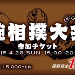 大阪ミナミのジラフで腕相撲大会あります。