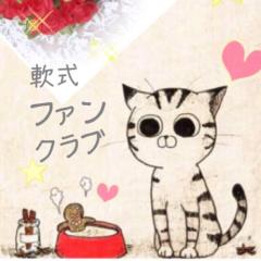 軟式ファンクラブ💕😁