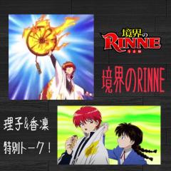 香凛＆理子のトーク(*´∀｀)