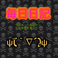 毎日日記(^_−)−☆