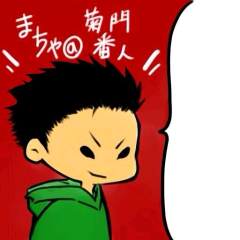 まちゃ@菊門番人