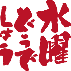 水曜どうでしょう