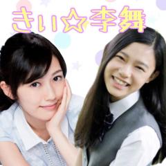 きぃ☆李舞とぉーく(=ﾟωﾟ)ﾉ