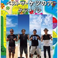 ケツメファンの人〜