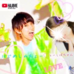 とーしばちゃん♡