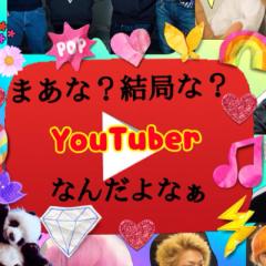 まあな？結局な？YouTuberなんだよな