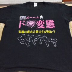 ど・変・態（どーへん）