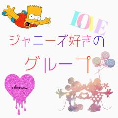 ジャニーズ好きな人語りましょう♡