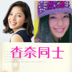 杏奈同士のトーク(●^o^●)