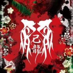 己龍龍跳狐臥LIVE参戦