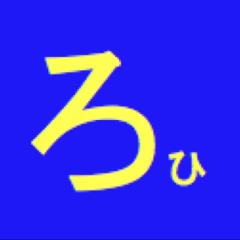 ろひい