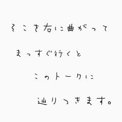 そこを右に曲がってまっすぐ行くとこのトークに辿りつきます。
