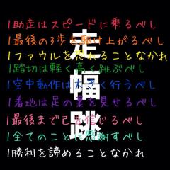 陸上やってて、幅やってる人きて！話そ！(｡-_-｡)
