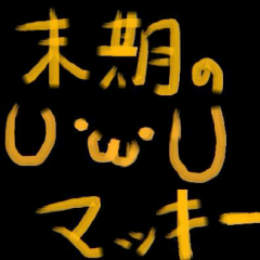 末期のマッキー＠超会議両日参加