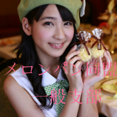 メロンパン同盟一般支部