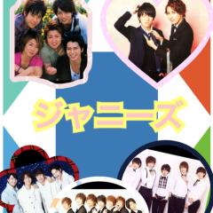 ジャニーズ、三代目好きな人～♥
