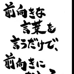 前向きなトーク