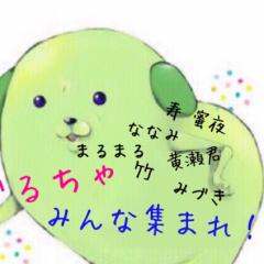 ぐるちゃっちゃ✨雑談。