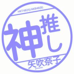 HKT48矢吹奈子  神推し