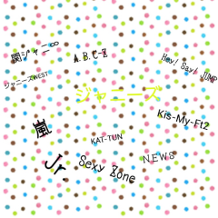 ジャニーズファン集まれ!