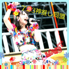 723神推し同盟