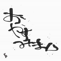 ヒロ♂@おやすみまん同盟