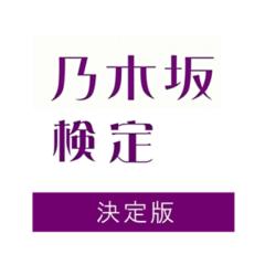乃木坂46検定‼️