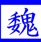 曹操孟徳