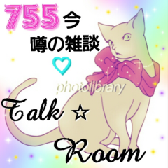 30代、40代~の 755今噂の雑談  Talk☆ Room♡