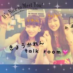 ☞ ♡きょうかれん talk room♡ ☜