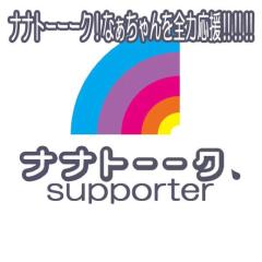 ナナトーーーク！なぁちゃんを全力応援‼︎‼︎‼︎