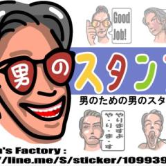 新スタンプ リリース 男のスタンプ