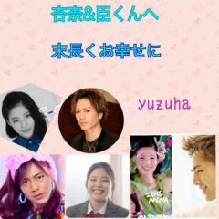 杏奈♡臣♡ラブラブトーク