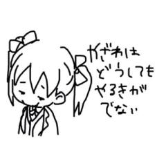 やざわはどうしてもやるきがでない