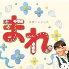 朝ドラ まれ 見てる人集まれー