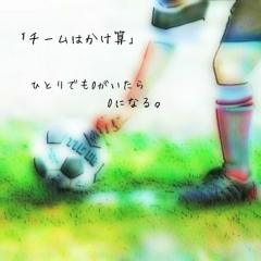 サッカー好きな人❗サッカーのことはなそー