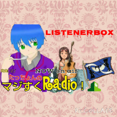 たっちょんのマジすくラジオ！リスナーＢＯＸ！