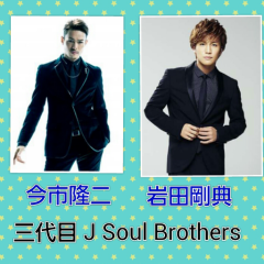 岩田剛典・今市隆二 のトーク