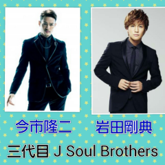 岩田剛典・今市隆二 トーク