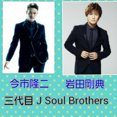 岩田剛典・今市隆二トーク