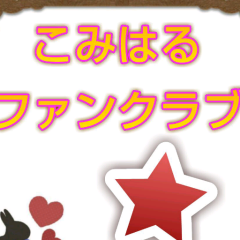 こみはるファンクラブ