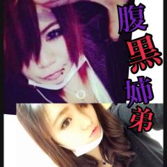 腹黒姉弟とーく。