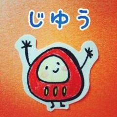 じゆう
