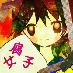 腐女子全員集合！！