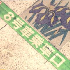 8号車集まれぇ！