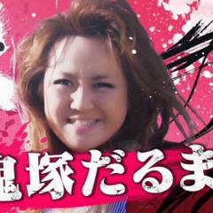 だるま愛好会