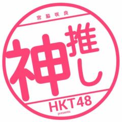 HKT48のトークができたら嬉しいです！