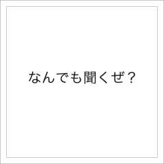 なんでも聞くぜ？