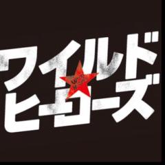 ワイルド★ヒーローズ好きな人！