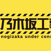 ©乃木坂46G🚧柱トーク🔰⊿